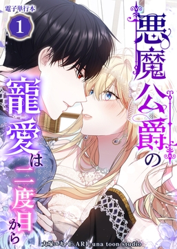 悪魔公爵の寵愛は二度目から【電子単行本】１巻 [ホンコミ]
