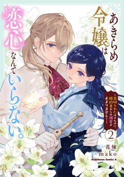 あきらめ令嬢は恋心なんていらない。〜裏切られたはずなのに、婚約者からの溺愛が止まりません！〜 （２） [KADOKAWA]