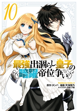 最強出涸らし皇子の暗躍帝位争い　（１０） [KADOKAWA]