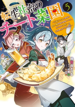転生社畜のチート菜園 〜万能スキルと便利な使い魔妖精を駆使してたら、気づけば大陸一の生産拠点ができていた〜 5 [KADOKAWA]