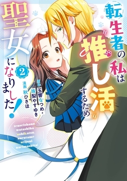 転生者の私は〝推し活〟するため聖女になりました！（コミック） 2巻 [スクウェア・エニックス]