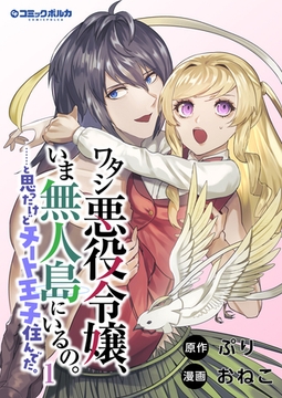 ワタシ悪役令嬢、いま無人島にいるの。……と思ったけどチート王子住んでた。１ [一二三書房]
