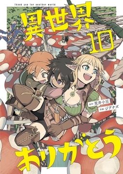 異世界ありがとう 10 [小学館]