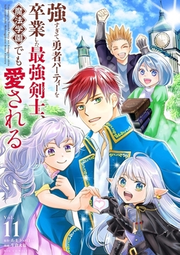 強すぎて勇者パーティーを卒業した最強剣士、魔法学園でも愛される 11 [小学館]