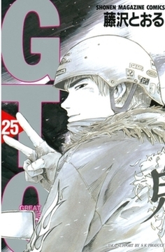 ＧＴＯ　２５巻パック [講談社]