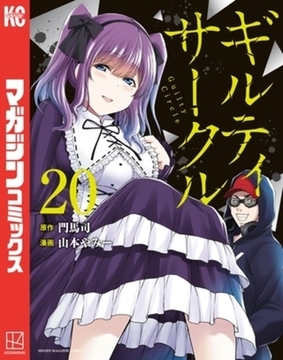 ギルティサークル　２０巻パック [講談社]