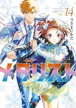 メダリスト　１４巻パック [講談社]