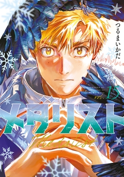 メダリスト（１５） [講談社]