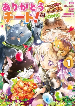 ありがとうチート！～トンズラ幼女はマイペースに異世界を堪能することにしました～@COMIC 第1巻 [TOブックス]