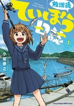 放課後ていぼう日誌 15巻パック [秋田書店]