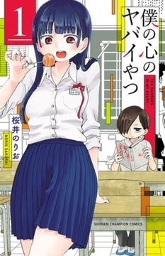 僕の心のヤバイやつ 13巻パック [秋田書店]