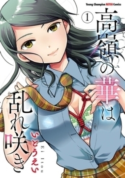高嶺の華は乱れ咲き 14巻パック [秋田書店]