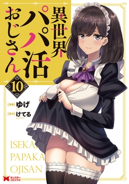 異世界パパ活おじさん（コミック） ： 10 [双葉社]