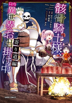 骸骨騎士様、只今異世界へお出掛け中　寄り道編 [オーバーラップ]