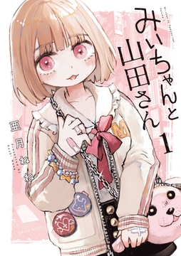 【期間限定　無料お試し版】みいちゃんと山田さん（１） [講談社]
