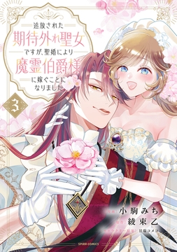 追放された期待外れ聖女ですが、聖婚により魔霊伯爵様に嫁ぐことになりました【単行本版】３ [ファンギルド]