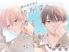 ボイスドラマ 幼馴染の君と恋人になるまで [KillScudCherry]