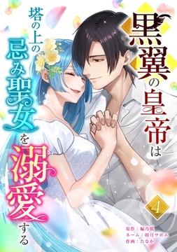 黒翼の皇帝は塔の上の忌み聖女を溺愛する【単行本版】 4巻 [taskey]