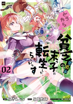 どうやら貧乏男爵家の末っ子に転生したらしいです2 [ドリコム]