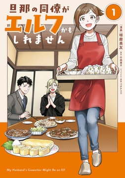 旦那の同僚がエルフかもしれません 1 [KADOKAWA]
