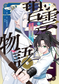 碧雲物語 〜女のおれが霊法界の男子校に入ったら〜 2 [KADOKAWA]