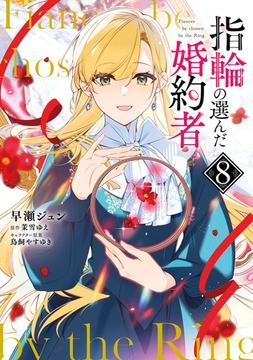 指輪の選んだ婚約者　８ [KADOKAWA]