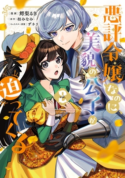 悪評令嬢なのに、美貌の公子が迫ってくる２ [KADOKAWA]