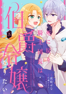 死に戻り騎士団長は伯爵令嬢になりたい　（3） [KADOKAWA]