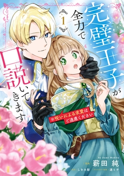 完璧王子が全力で口説いてきます　1　※呪いによる求愛はご遠慮ください [KADOKAWA]