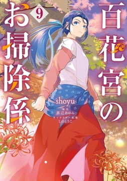 百花宮のお掃除係　９ [KADOKAWA]