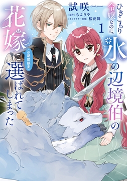 ひきこもり令嬢なのに、氷の辺境伯の花嫁（※期間限定）に選ばれてしまった 1 [KADOKAWA]