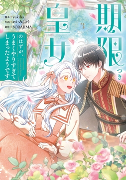 期限つき皇女のはずが、うまくやりすぎてしまったようです　3 [KADOKAWA]