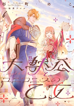 大獣公とユニコニスの乙女 6 [KADOKAWA]