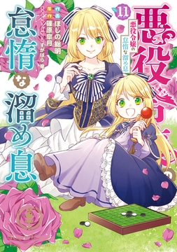 悪役令嬢の怠惰な溜め息 １１ [KADOKAWA]