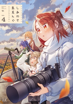 しあわせ鳥見んぐ　４巻 [芳文社]