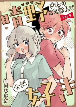 晴野さんのことなんて全然好き【連載版】 vol.9 [ナンバーナイン]