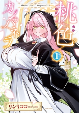 桃色カンパネラ　１巻 [芳文社]