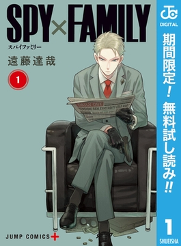 SPY×FAMILY【期間限定無料】 1 [集英社]