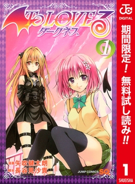 To LOVEる―とらぶる―ダークネス カラー版【期間限定無料】 1 [集英社]
