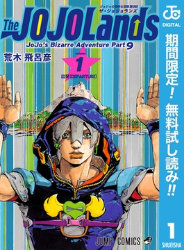 ジョジョの奇妙な冒険 第9部 ザ・ジョジョランズ【期間限定無料】 1 [集英社]