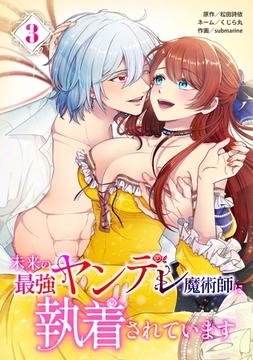 未来の最強ヤンデレ魔術師に執着されています【単行本版】 3巻 [taskey]