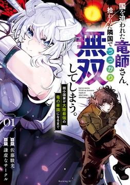 【期間限定　無料お試し版】国を追われた竜師さん、拾われた隣国でうっかり無双してしまう。～弱小国家が大陸最強の竜の楽園になるまで～（１） [講談社]