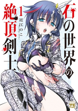 石の世界の絶頂剣士　1 [秋田書店]