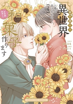 巻き添えで異世界に喚び出されたので、世界観無視して和菓子作ります 4 [小学館]