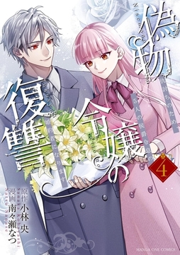 偽物令嬢の復讐～仇討ちのため、5人の侯爵令息の婚約者になります～ 4 [小学館]