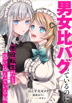 男女比バグっているのに悪役転生だと思い込んでいる奴【分冊版】（コミック）　１話 [SBクリエイティブ]
