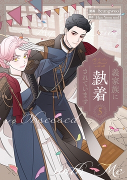 義家族に執着されています: 5 [一迅社]