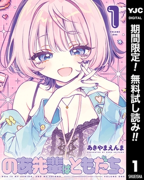 のあ先輩はともだち。【期間限定無料】 1 [集英社]