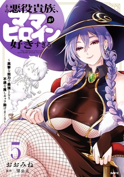 その悪役貴族、ママヒロインが好きすぎる　５　〜真摯な努力で最強となり不遇な推しキャラ助けまくる〜 [KADOKAWA]