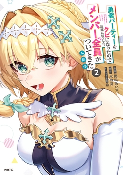勇者パーティーをクビになったので故郷に帰ったら、メンバー全員がついてきたんだが　2 [KADOKAWA]